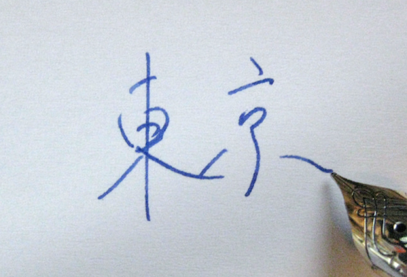 Fun fact: The character for “kyo” in “Tokyo” is the same for “kyo” in “Kyoto.”